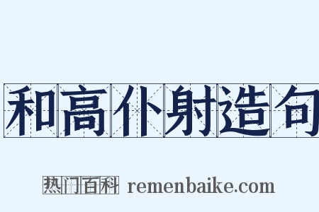 和高仆射造句是什么意思的图片